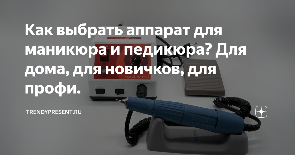 Как выбрать аппарат для маникюра и педикюра? Для дома, для новичков ...