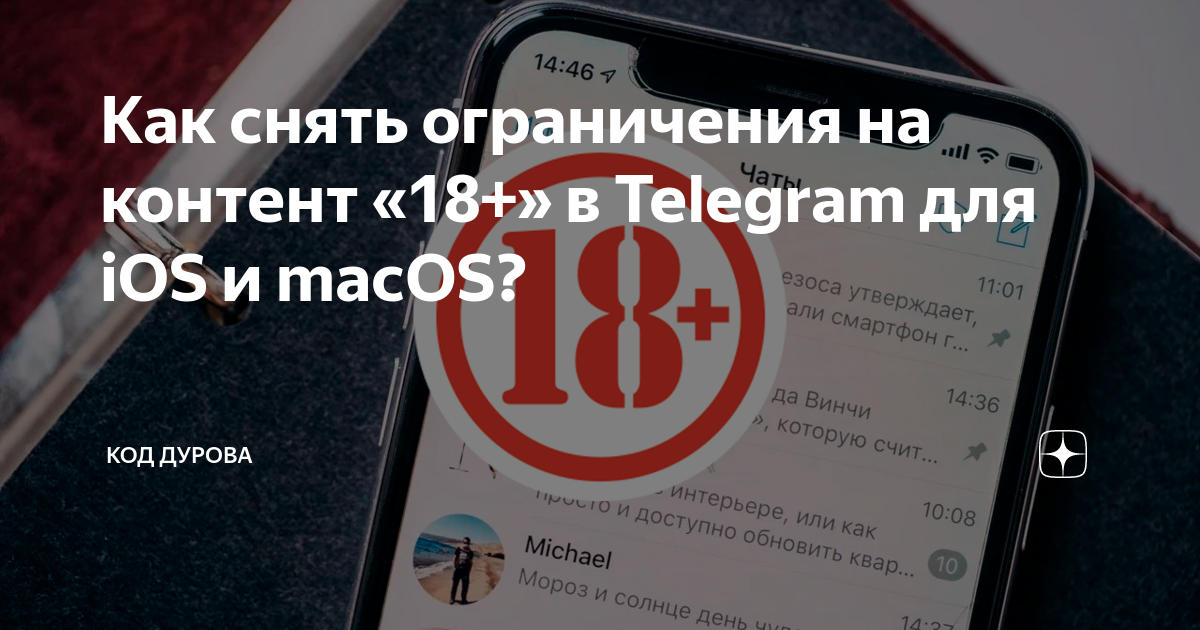 Как убрать ограничение контента в телеграмме