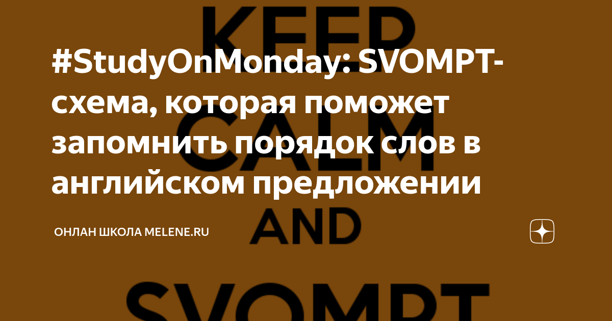 #StudyOnMonday: SVOMPT- схема, которая поможет запомнить порядок слов в ...