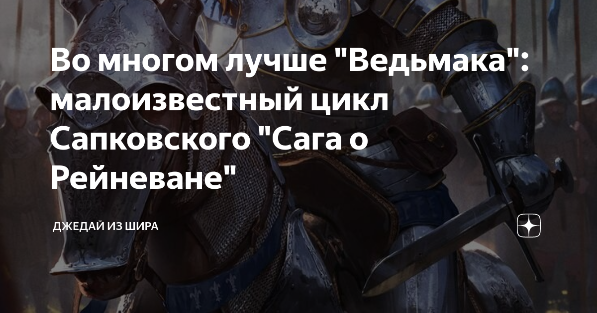 Во многом лучше "Ведьмака": малоизвестный цикл Сапковского "Сага о ...