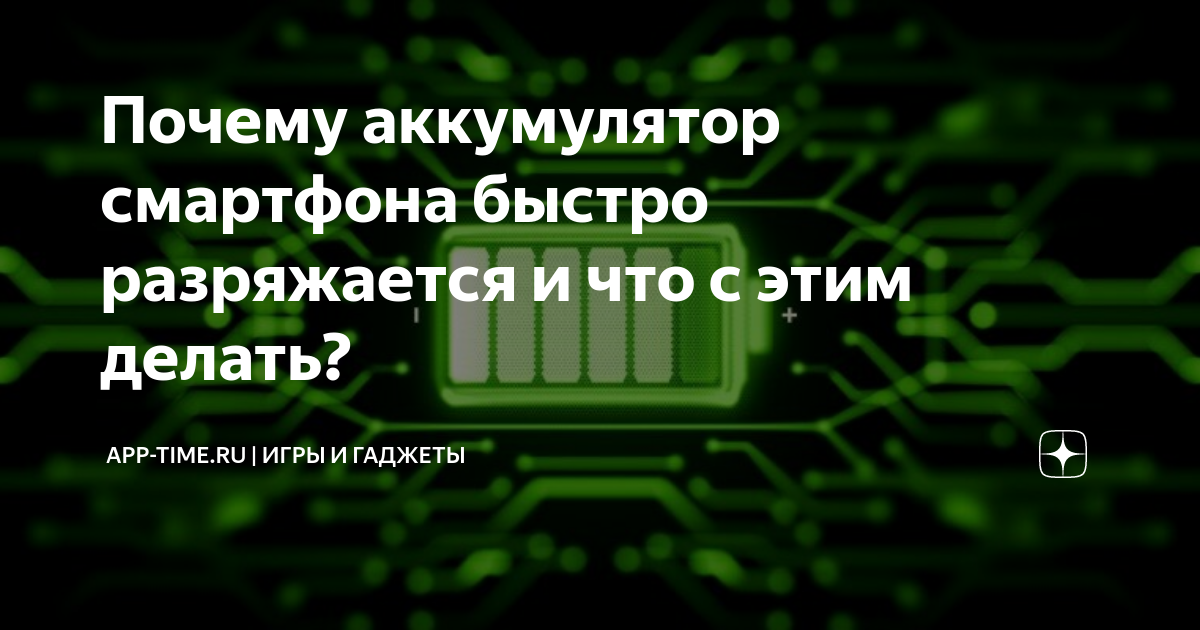 Почему быстро разряжается. Аккумулятор смартфона быстро разряжается. Причины быстрой разрядки аккумулятора смартфона. Почему быстро разряжается батарея на смартфоне.