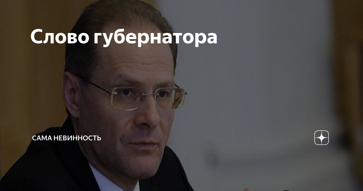 Губернатор текст. Губернатор текст. Поздравление губернатору. Губернатор текст. Губернатор текст.