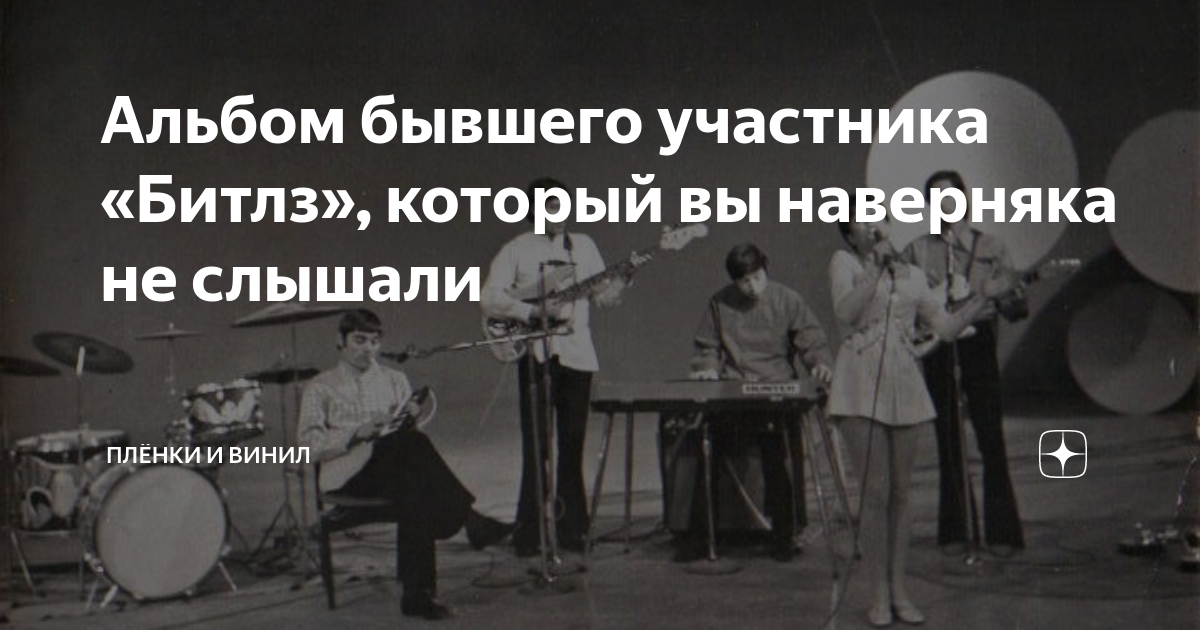 Альбом бывшего участника «Битлз», который вы наверняка не слышали ...