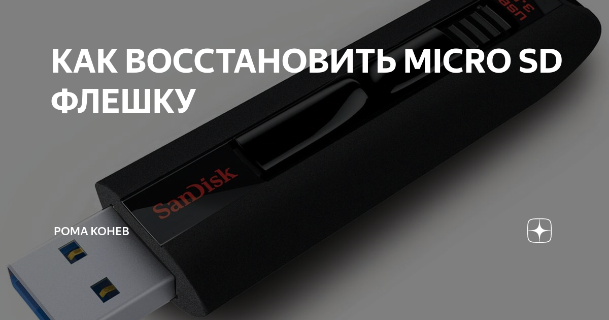 Восстановление микро. Восстановление микро