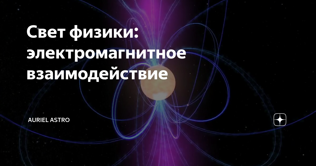Электромагнитное взаимодействие картинки