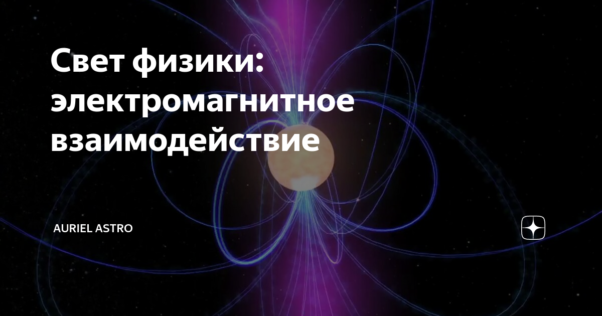 Электромагнитное взаимодействие. Свет это в физике. Электромагнитное взаимодействие фото. Путь света физика.