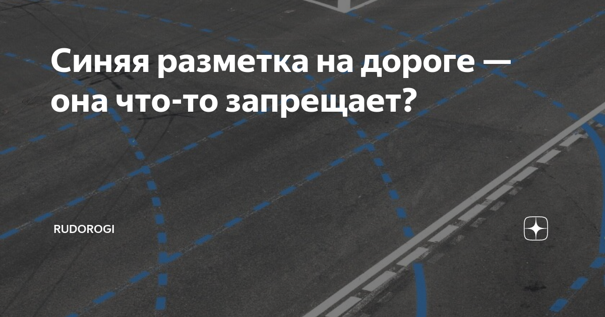 Что означает голубая разметка в москве. Синяя дорожная разметка. Синяя прерывистая дорожная разметка. Голубая разметка на дороге. Синяя разметка платная парковка.