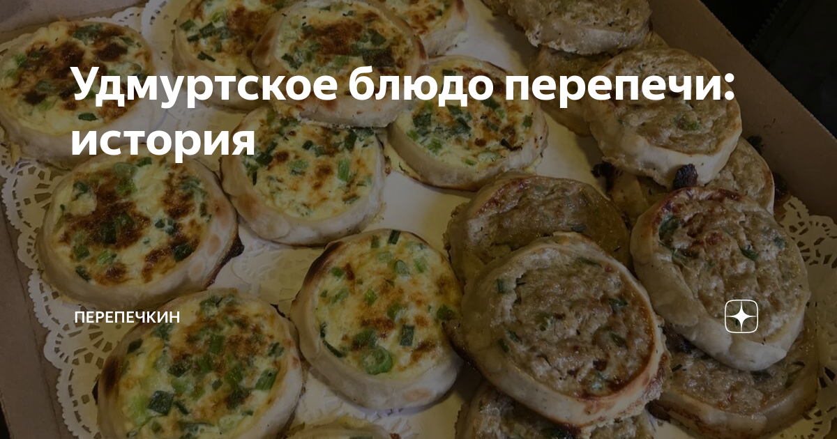 Удмуртское блюдо перепечи: история | Перепечкин - доставка еды в ...