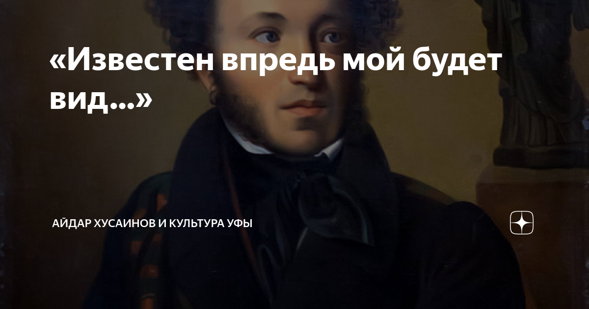 «Известен впредь мой будет вид…» | Айдар Хусаинов и культура Уфы | Дзен