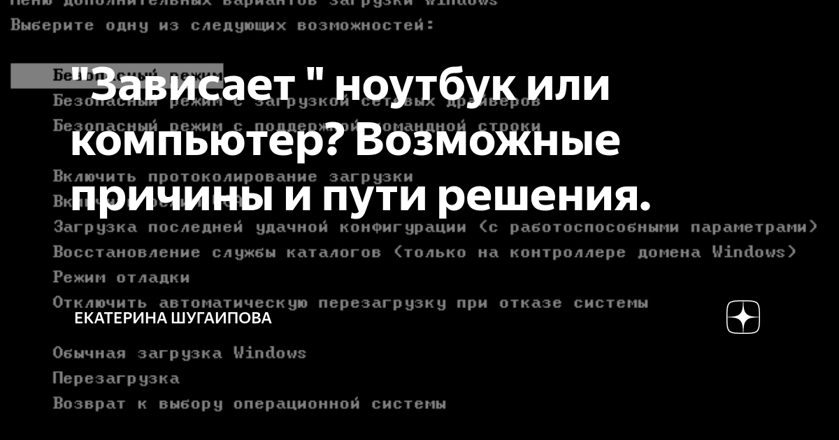 Завис ноутбук: причины и способы решения проблемы