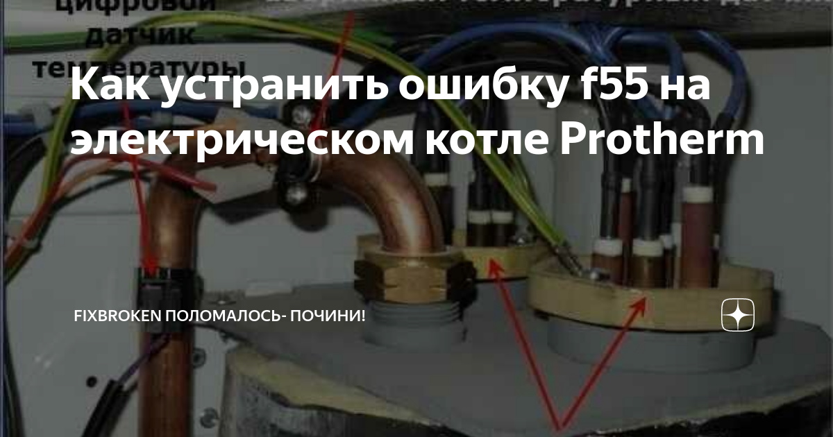 Ошибка f51 на котле protherm