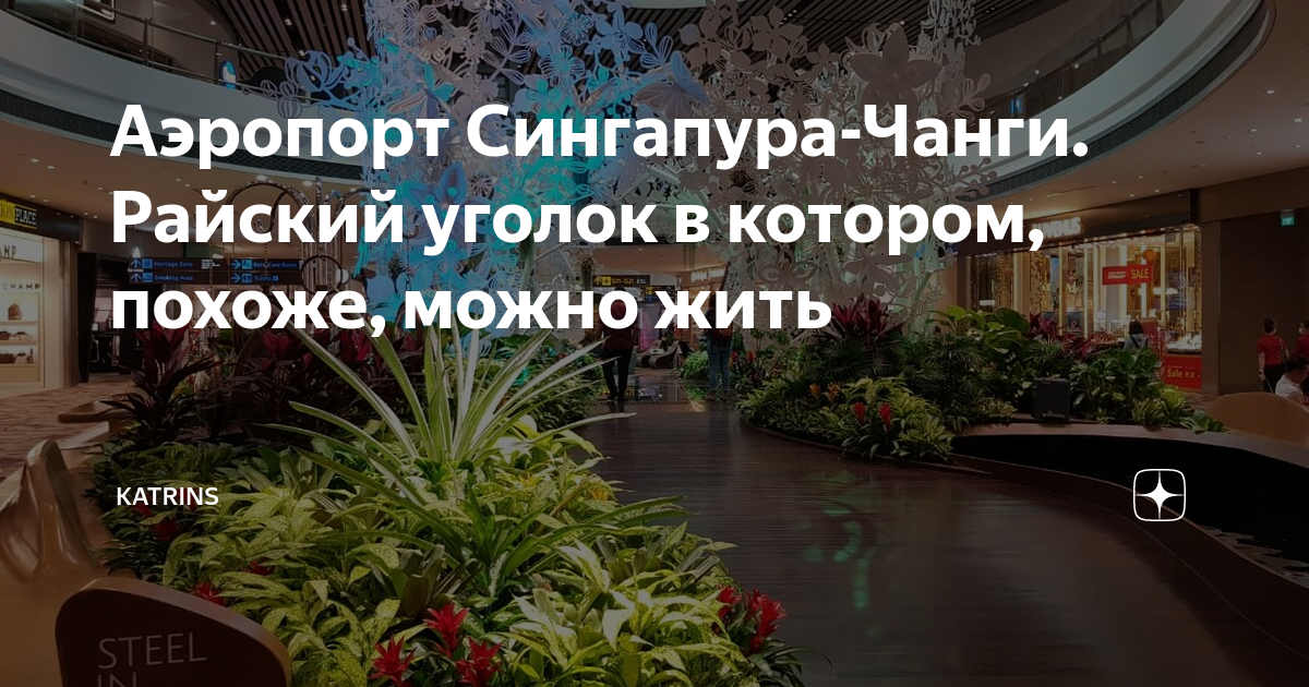 Аэропорт Сингапура-Чанги. Райский уголок в котором, похоже, можно жить ...