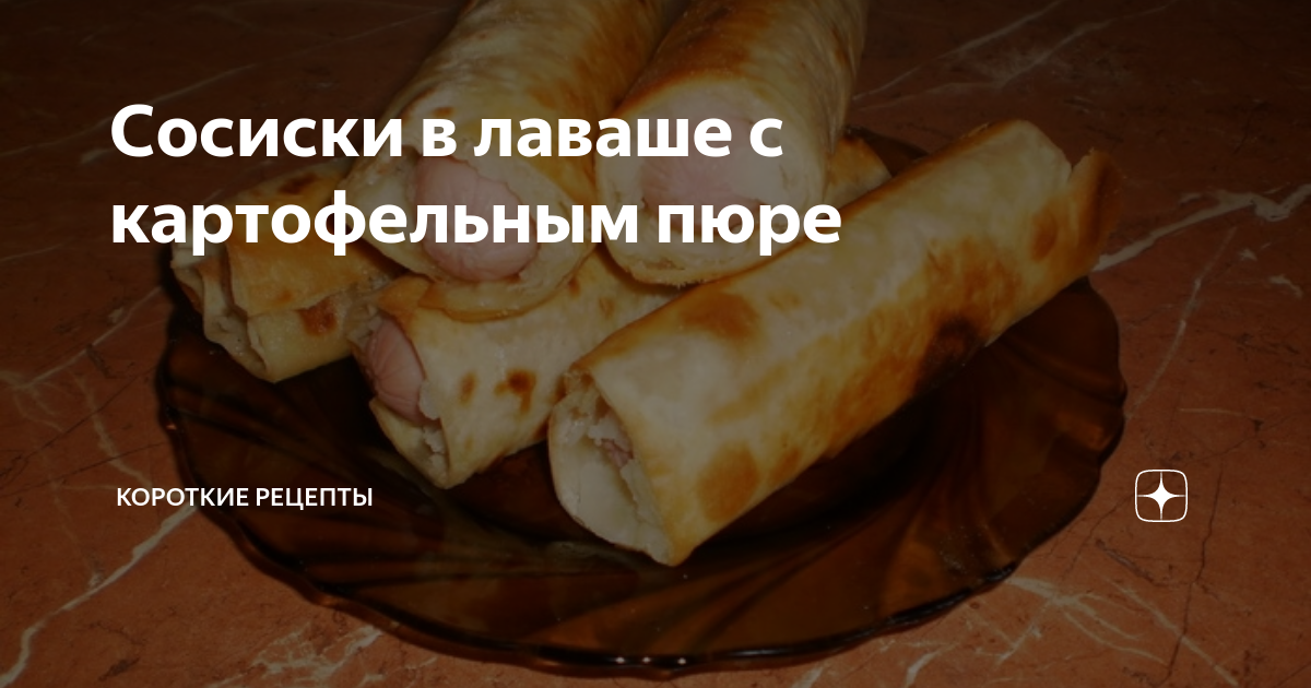 Закуска из лаваша с сосисками и картофельным пюре на сковороде рецепт пошаговый с фото - thebestterrier.ru