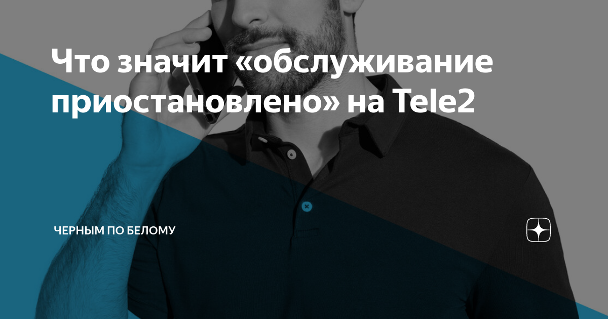 Что обозначает фраза «Обслуживание абонента временно приостановлено» в Мегафон и Теле2