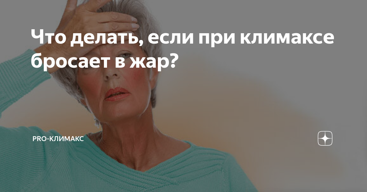 Что делать, если при климаксе бросает в жар? | Pro-климакс | Дзен