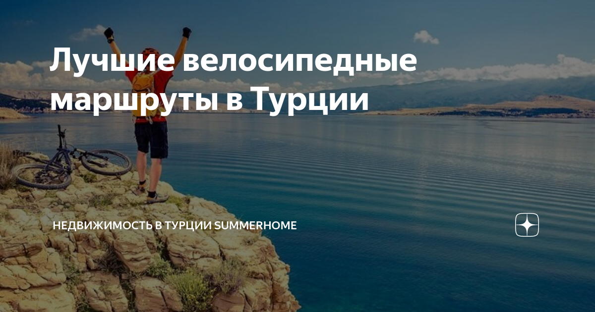 Лучшие велосипедные маршруты в Турции | Школа зарубежной недвижимости ...