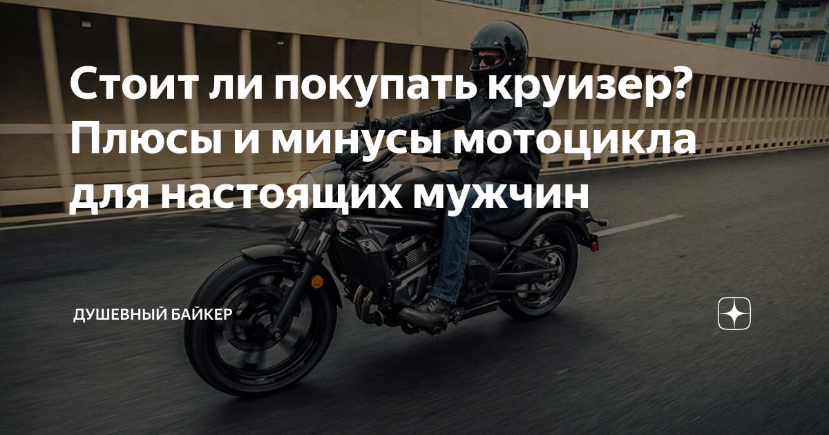 Стоит ли покупать круизер? Плюсы и минусы мотоцикла для настоящих ...
