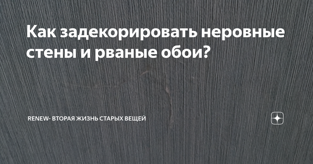 Задекорировать рваные обои., как задекорировать дыру в обоях