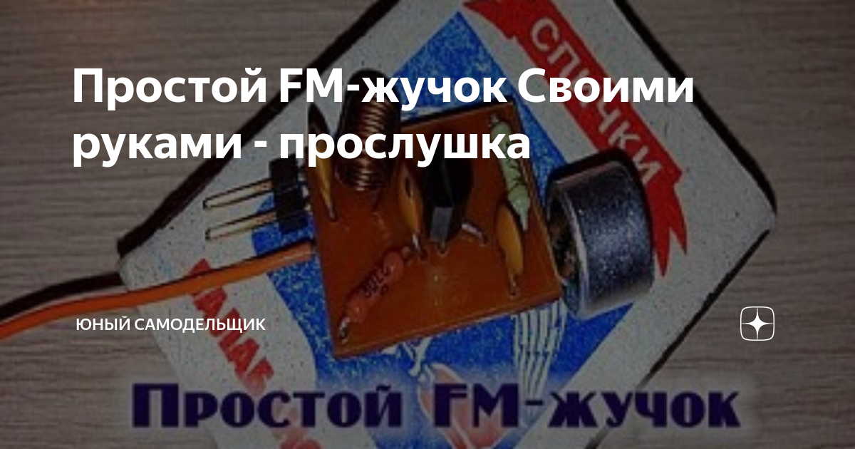 Самодельные Радиомикрофоны и Жучки! » garant-artem.ru - Самые Популярные Новости Интернета