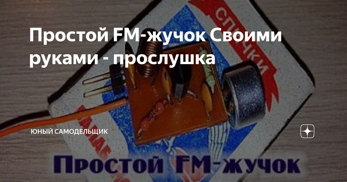 Простой и хороший FM жучек