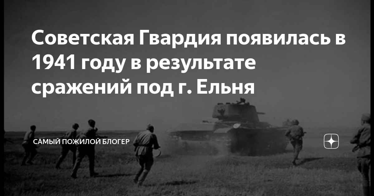 Советская Гвардия появилась в 1941 году в результате сражений под г ...