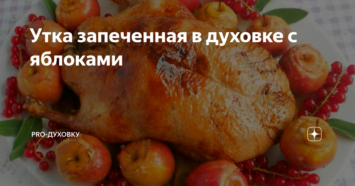 Запеченная утка с яблоками в духовке в фольге