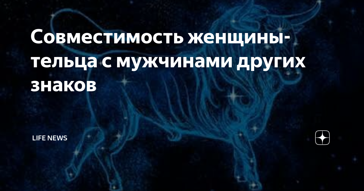 Давай поженимся: какая совместимость в любви у Тельцов с другими знаками зодиака 💍