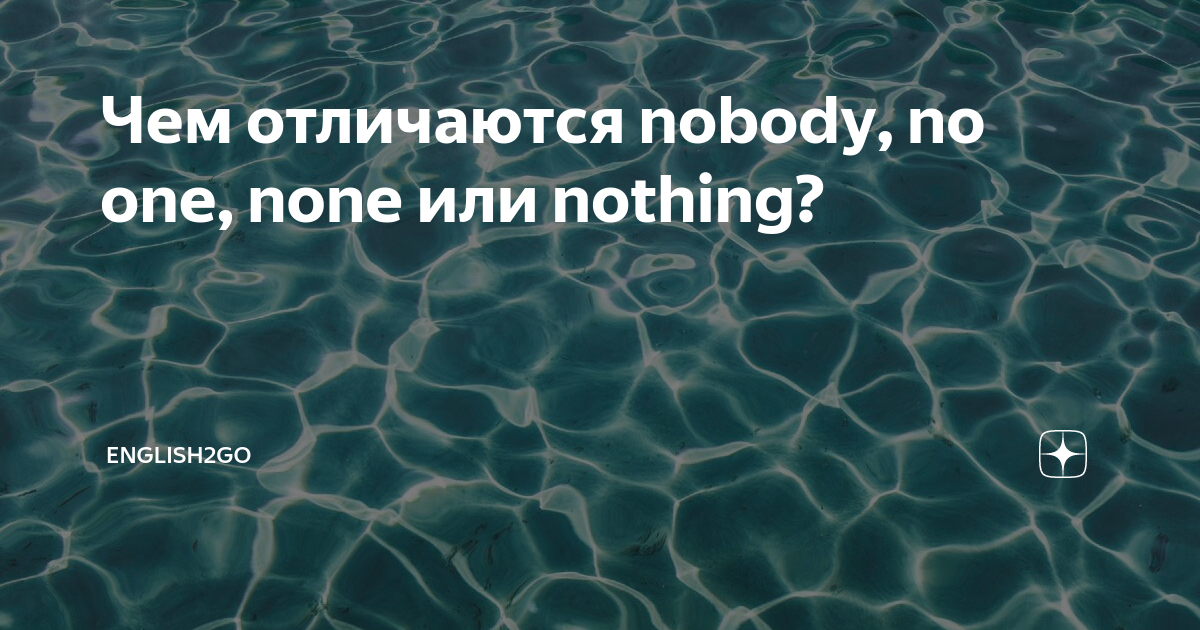 Чем отличаются nobody, no one, none или nothing? | Английский в дорогу ...