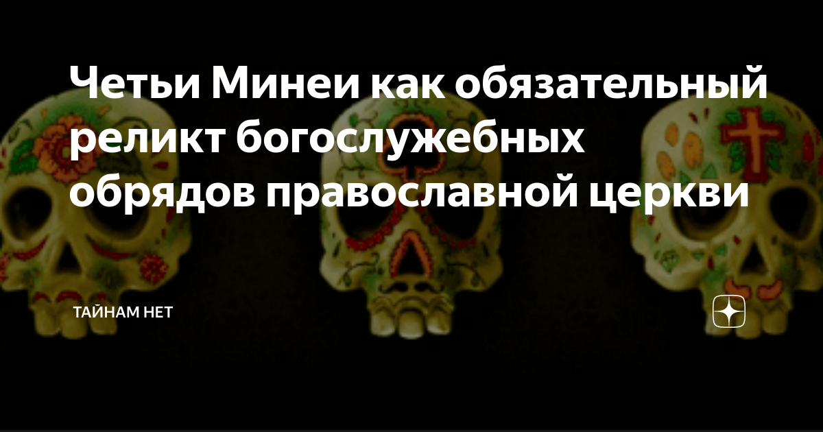 Четьи Минеи как обязательный реликт богослужебных обрядов православной ...