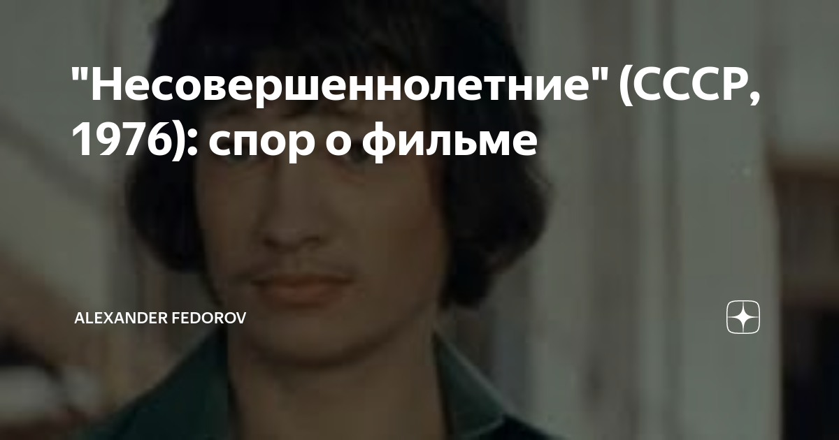"Несовершеннолетние" (СССР, 1976): спор о фильме | ИСТОРИЯ КИНО | Дзен