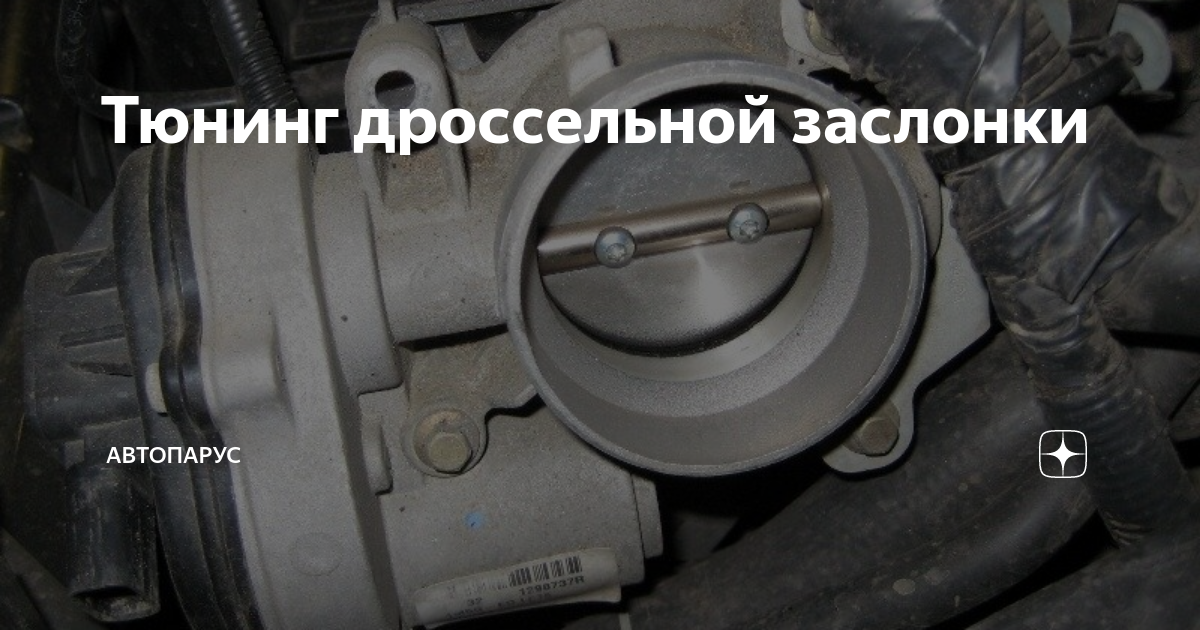 Проточки в дросселе или так называемый МД-Тюнинг. - Михаил Колодочкин - Форум 