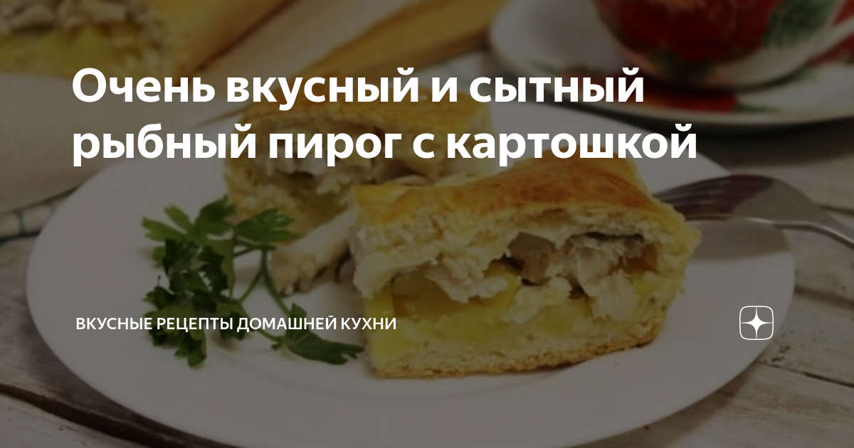 Простой рыбный пирог со скумбрией и картошкой