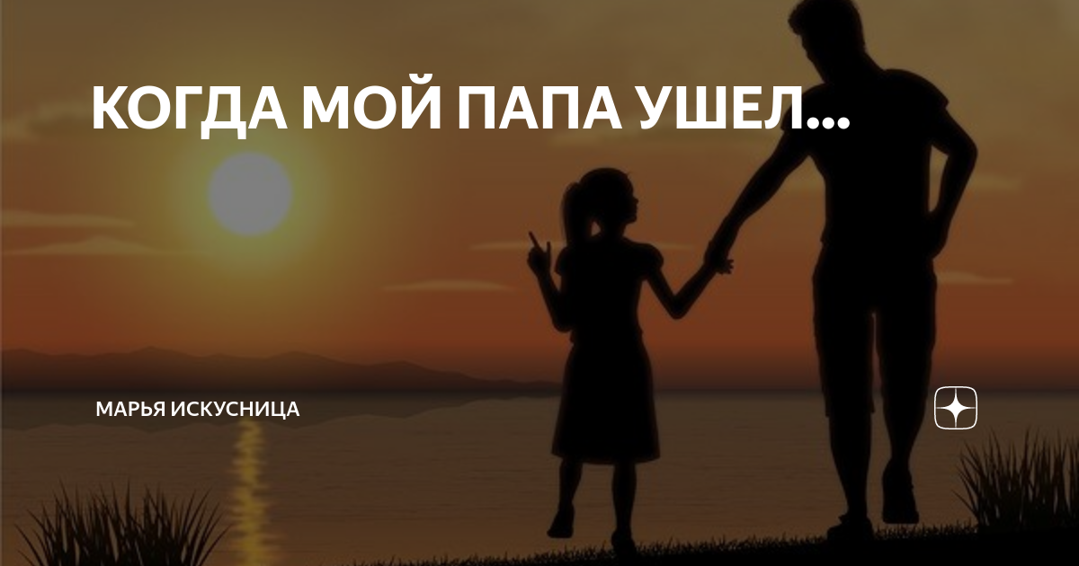 Отец ушел из семьи. Папа ушел. Мой папа ушёл. Папа ушел из семьи. Папа ушел от мамы