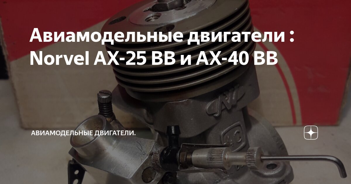 Авиамодельные двигатели : Norvel AX-25 BB и AX-40 BB | Авиамодельные ...