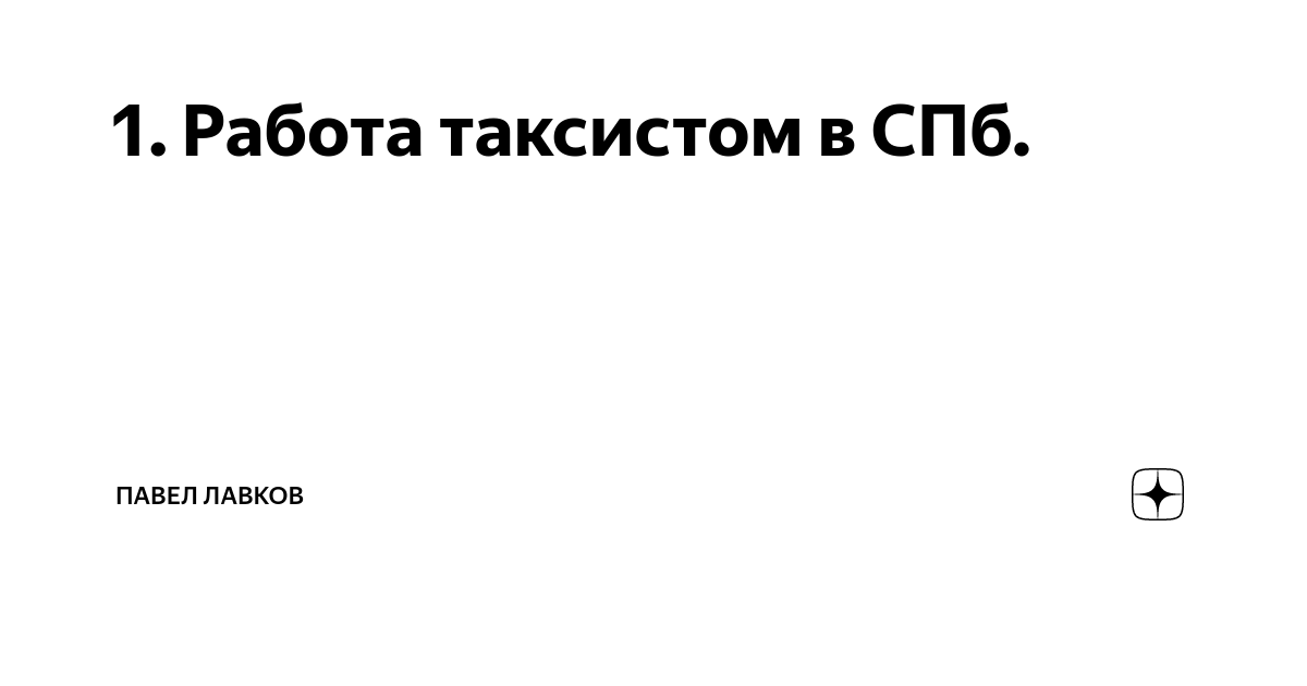 1. Работа таксистом в СПб. | Павел Лавков | Дзен