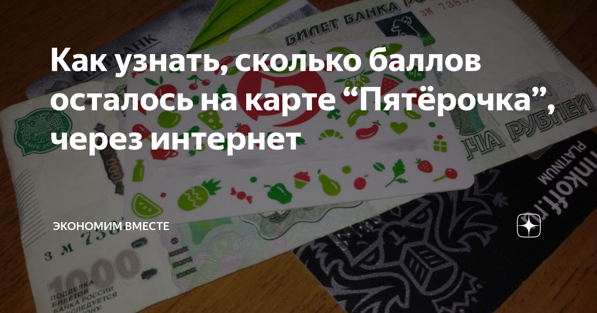 Карта пятерочки как проверить баллы