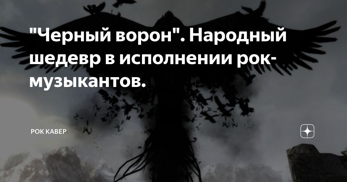 Русские народные песни черный ворон. Народная песня черный ворон. Песня чёрный ворон Главная мысль. Подарки черного ворона народные сказки коротко пересказ.