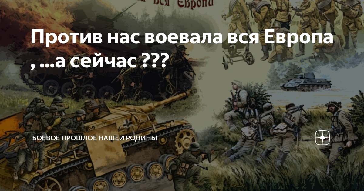 Раз в сто лет. Против нас воевала вся Европа. Мы воевали против всей Европы. Против нас. Все против нас.