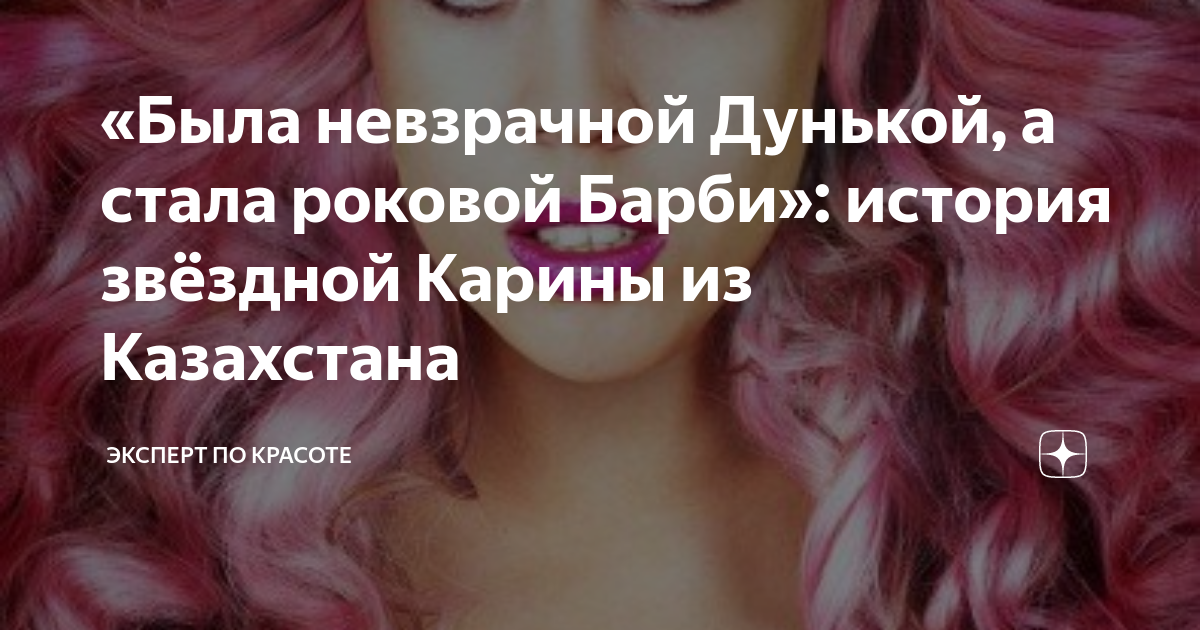 Карина барби история