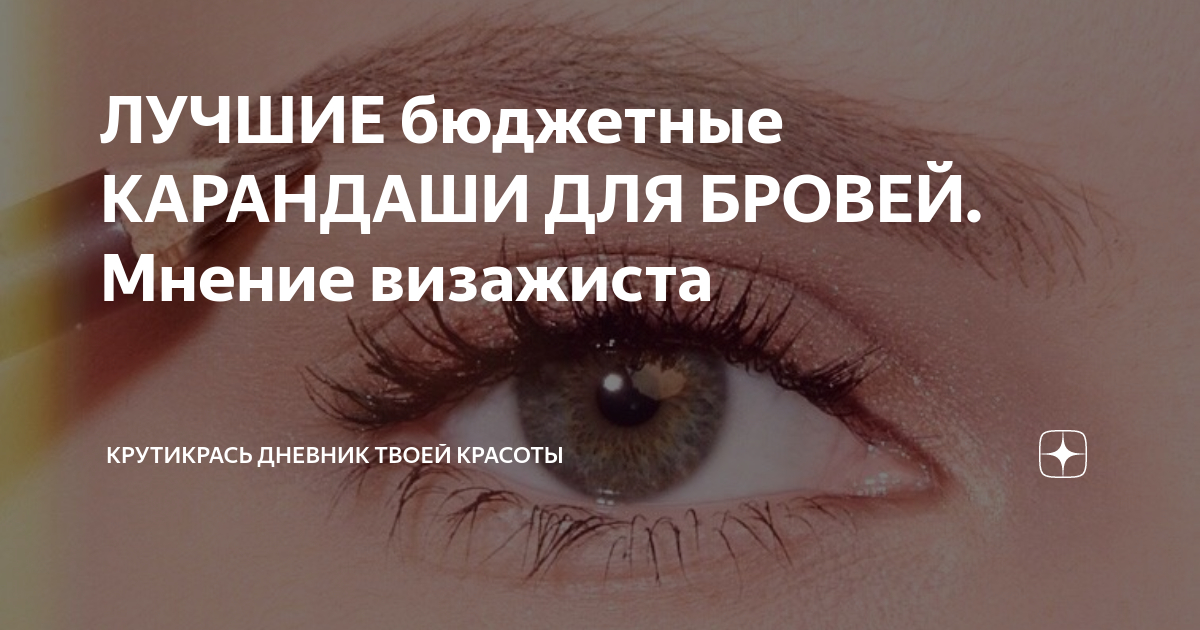 ЛУЧШИЕ бюджетные КАРАНДАШИ ДЛЯ БРОВЕЙ. Мнение визажиста | КРУТИКРАСЬ ...