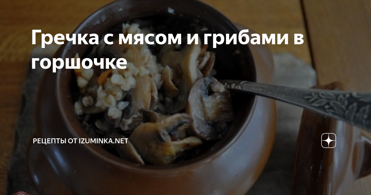 Гречка с мясом, томлёная в горшочке