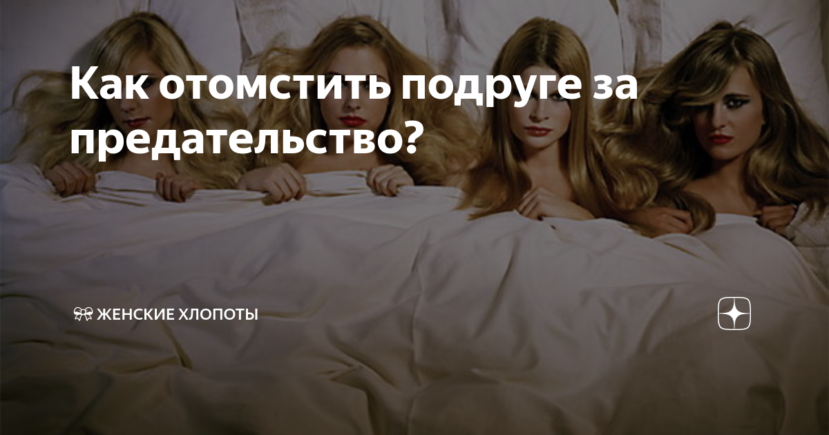 Как отомстить подруге за предательство? | 🎀 Женские хлопоты |Дзен