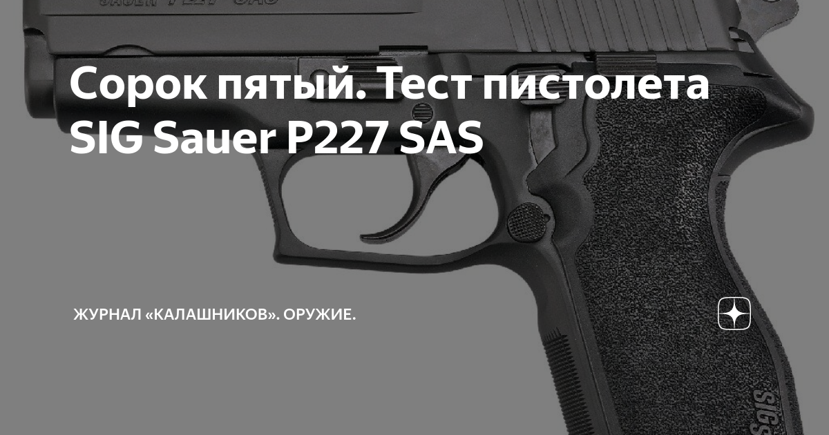 Тест пистолета. Sig Sauer p227 SAS gen2