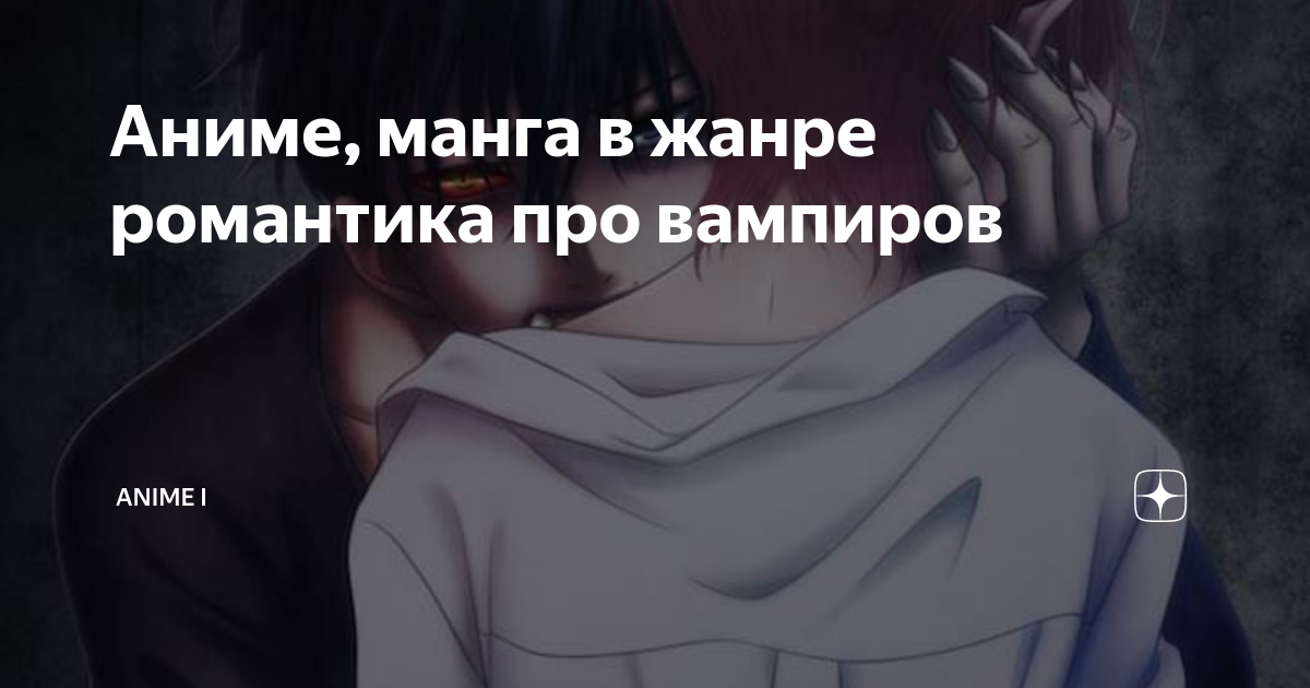 аниме про любовь и вампиров