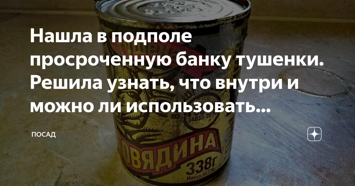 Можно ли использовать просроченный. Просроченная тушенка с хранения. Как проверить тушенку в банке срок годности. Можно ли использовать мясные консервы после срока годности. Продам тушенку с истекающим сроком годности.