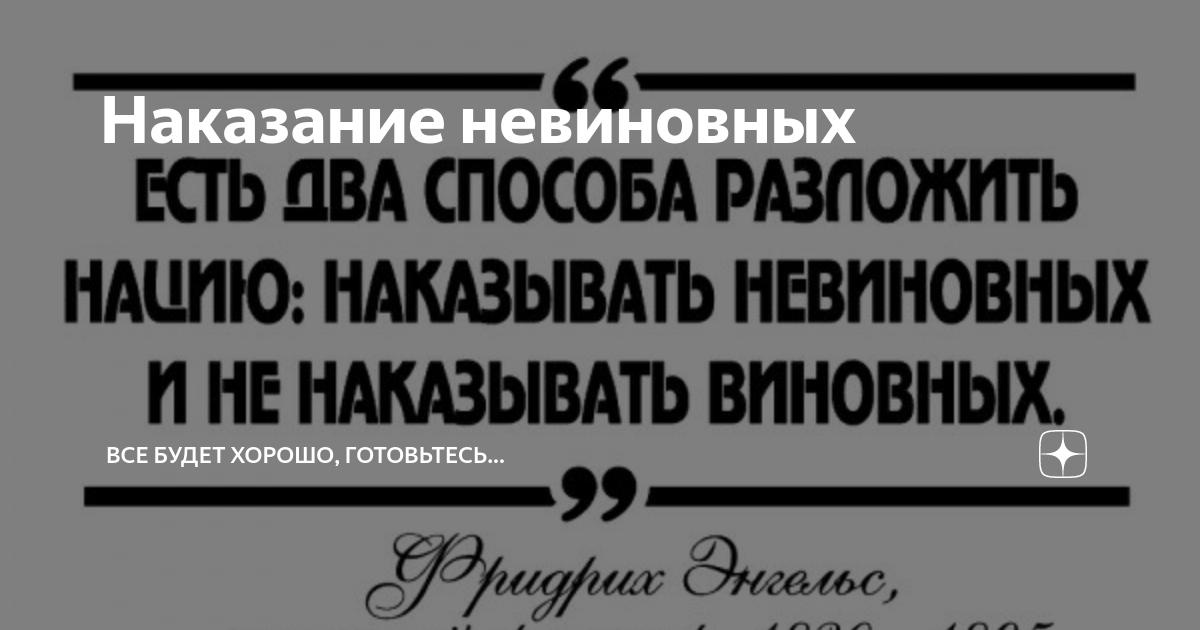 Наказание виновных. Наказание непричастных. Наградить непричастных наказать невиновных. Наказание невиновных награждение непричастных. Шумиха неразбериха наказание невиновных награждение непричастных.