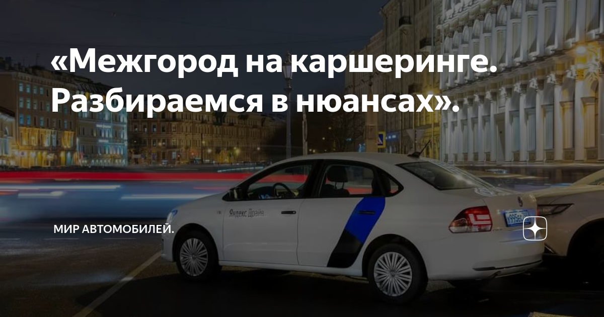 Авто на межгород