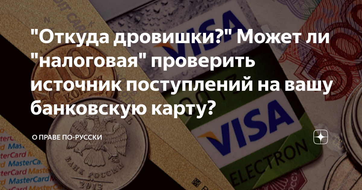 "Откуда дровишки?" Может ли "налоговая" проверить источник поступлений ...