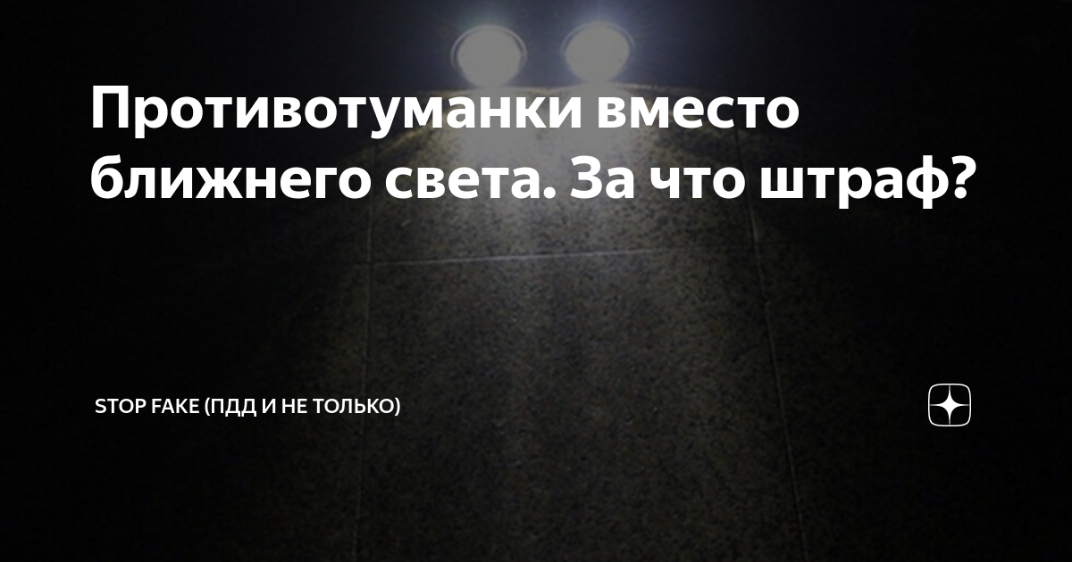 Противотуманки вместо дхо