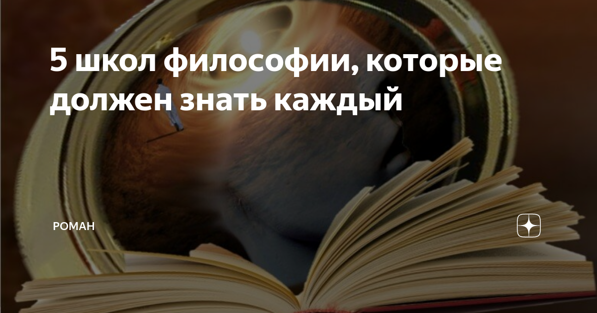 5 школ философии, которые должен знать каждый | Роман для жизни и не ...